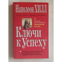 Хилл Наполеон. Ключи к успеху. 1997