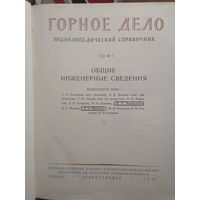 Горное дело Том 1 Инженерные сведения