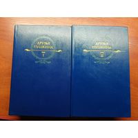 "Друзья Пушкина" в 2 томах