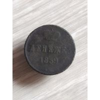 Денежка 1859