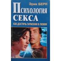 Эрик Берн "Психология секса. Как достичь гармонии в любви"