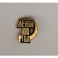 Ленин. 100. 328.