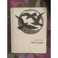 Сергей Бобров, Мальчик