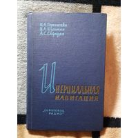 1962г, Горенштейн, Инерциальная навигация