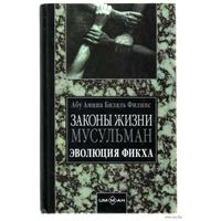 Законы жизни мусульман. Эволюция Фикха. /Абу Амина Биляль Филипс   М.: УММА  2002г.