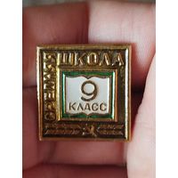 9 класс