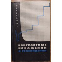 Контрастные искажения в телевидении. Г.Б.Богатов. Энергия. 1965. 284 стр.