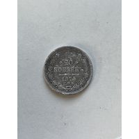 20 копеек 1875