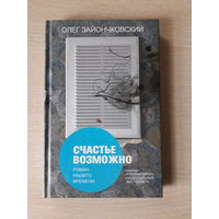 Олег Зайончковский "Счастье возможно"