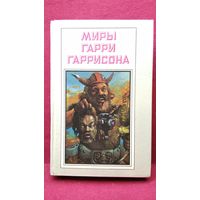 Миры Гарри Гаррисона. Чувство долга. Чума из космоса. Фантастическая сага