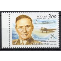Россия 2004. В.К.Коккинаки. 1 марка 950