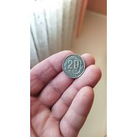 20 копеек 1946 г. СССР.