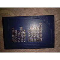 Альберт Карельский Немецко-русский русско-немецкий словарь