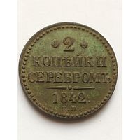 2 копейки 1842 года