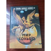 "Мир кольцо"Л.Найвен.  "Без остановки"Б.Олдисс
