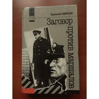 Еремей Парнов. ЗАГОВОР ПРОТИВ МАРШАЛОВ. Роман.