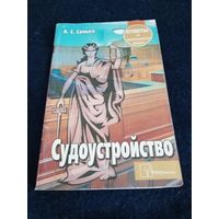 Судоустройство