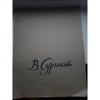 Суриков 1963 год, альбом большого формата автопортрет репродукции и другое 24 репродукции. Мягкая обложка