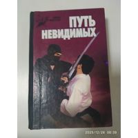 Путь невидимых. Подлинная история Нин - дзюцу. (Боевые искусства).