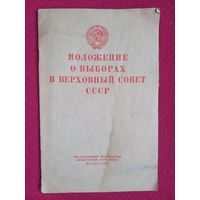 Положение о выборах в Верховный совет СССР 1954 г.