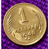 1 копейка 1948 года.