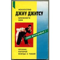 С. Иванов-Катанский. Джиу джитсу. Искусство ближнего боя