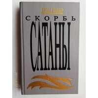 Брэм Стокер. Скорбь Сатаны (Ад для Джеффри Темпеста).  1991г.