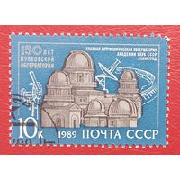 СССР, 1989 г., 150 лет Пулковской обсерватории