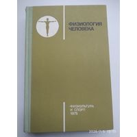 Физиология человека. Учебник.