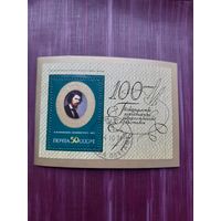 Блок СССР 1971. 100-летие передвижных выставок