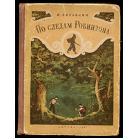 Н. Верзилин. По следам Робинзона. 1953