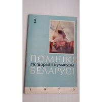 Помнікі гісторыі і культуры Беларусі. 1970-2