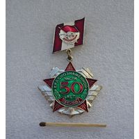 50 лет Краснознаменной части. 1941-1991 гг. Ж/д войска.