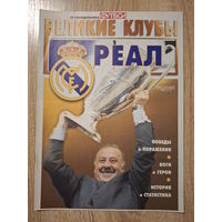 Журнал Великие клубы (Россия) Реал
