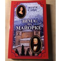 Жорж Санд "Зима на Майорке".