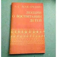 А.С.Макаренко "Лекции о воспитании детей"