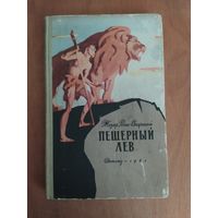 Жозеф Рони-Старший. ПЕЩЕРНЫЙ ЛЕВ. Детгиз-1961 г.