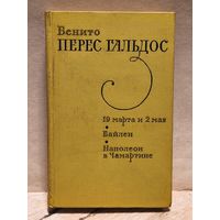 Бенито Перес Гальдос - 19 марта и 2 мая. Байлен. Наполеон в Чамартине