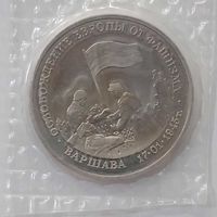 3 рубля 1995 г Освобождение Европы от фашизма Варшава в банковской запайке