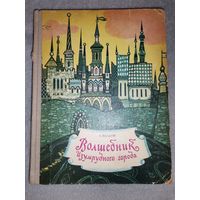 Волшебник Изумрудного Города. А. Волков. 1973г