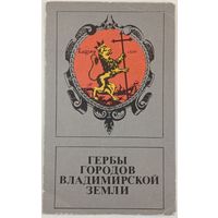 Гербы городов Владимирской земли. Буклет