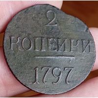 2 копейки 1797