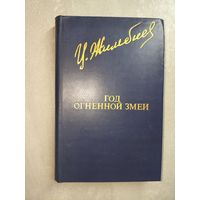 Цыден-Жап Жимбиев "Год огненной змеи" из серии "Библиотека Дружбы Народов"