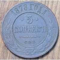 5копеек 1878год