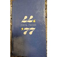 Зборнік. Дзень паэзіі (зборнік), Мінск "Мастацкая літаратура" 1977г