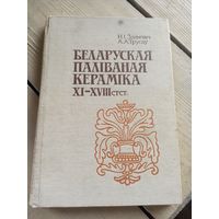 Н.I.Здановiч"Беларуская палiваная керамiка XI-XVIII стст"\16д