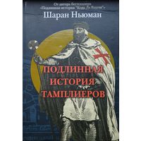 Шаран Ньюман "Подлинная история тамплиеров"