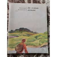 Виктор Хлеманов За семью лесами 1976