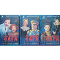 Василий Аксёнов "Московская сага" 3 тома (комплект)