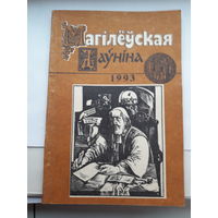 Магилеуская даунина 1993
